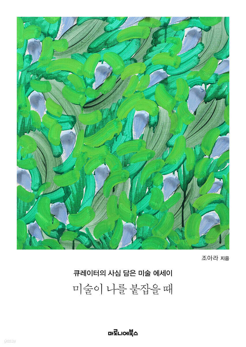 미술이 나를 붙잡을 때