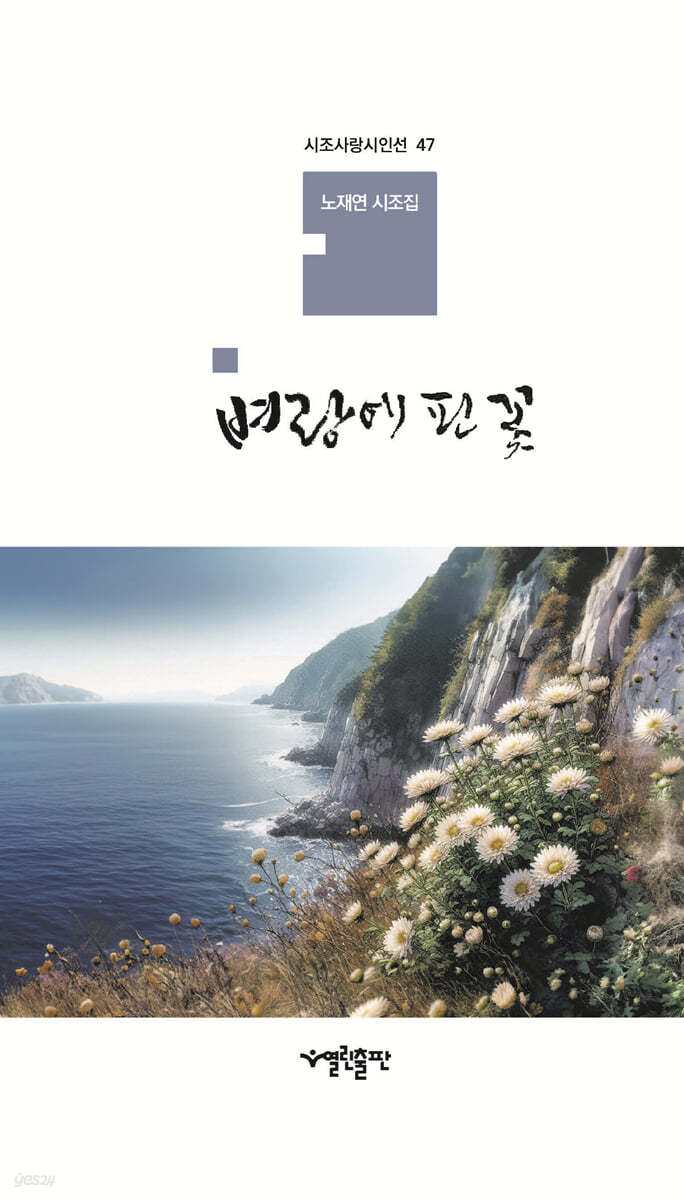 벼랑에 핀 꽃