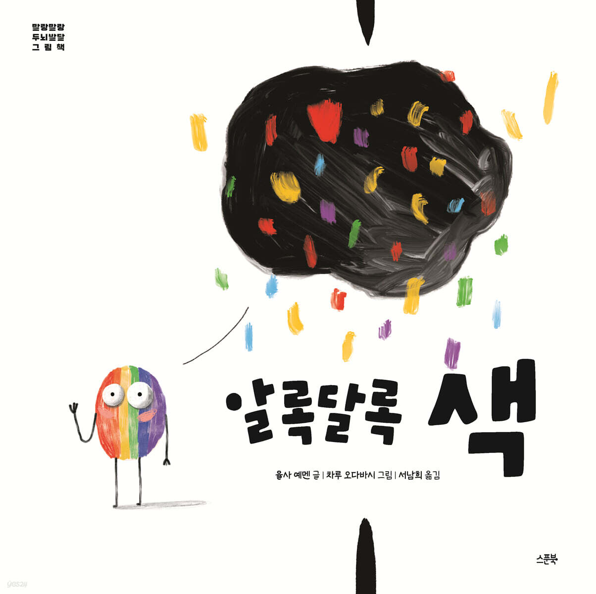 알록달록 색 - 예스24