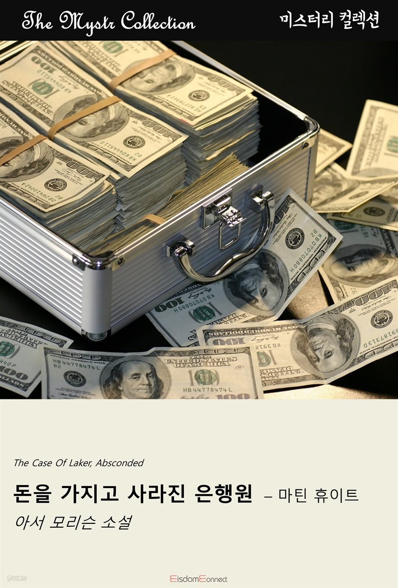 돈을 가지고 사라진 은행원 - 마틴 휴이트 : Mystr 컬렉션 제455권