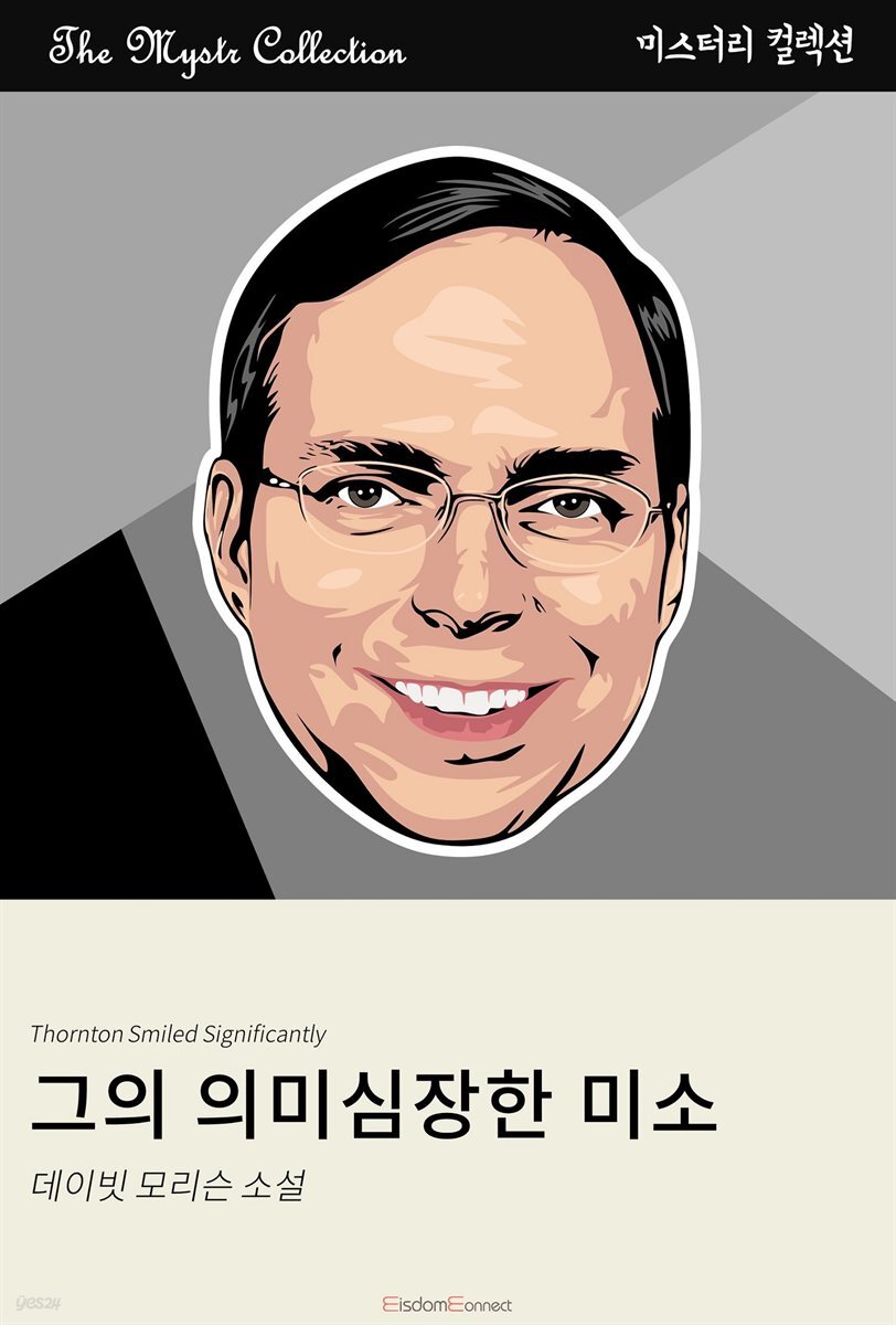 그의 의미심장한 웃음