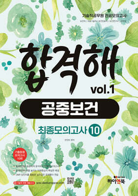 기술직 공무원 전공모의고사 합격해 공중보건 vol.1