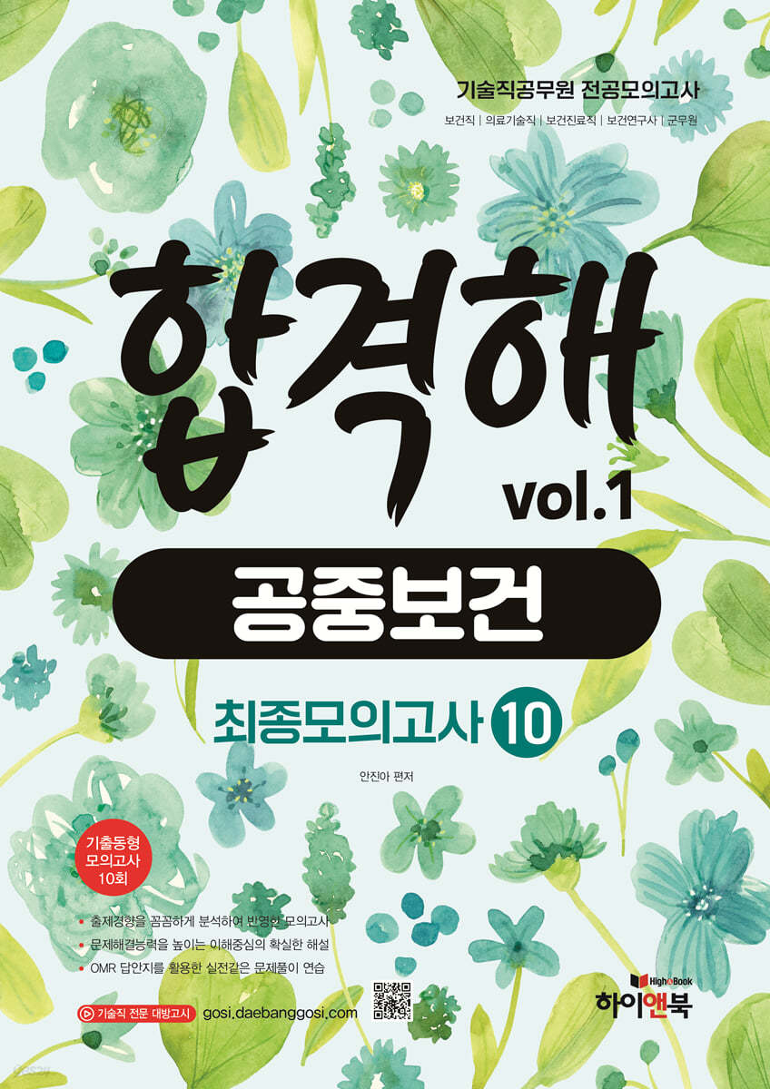 기술직 공무원 전공모의고사 합격해 공중보건 vol.1