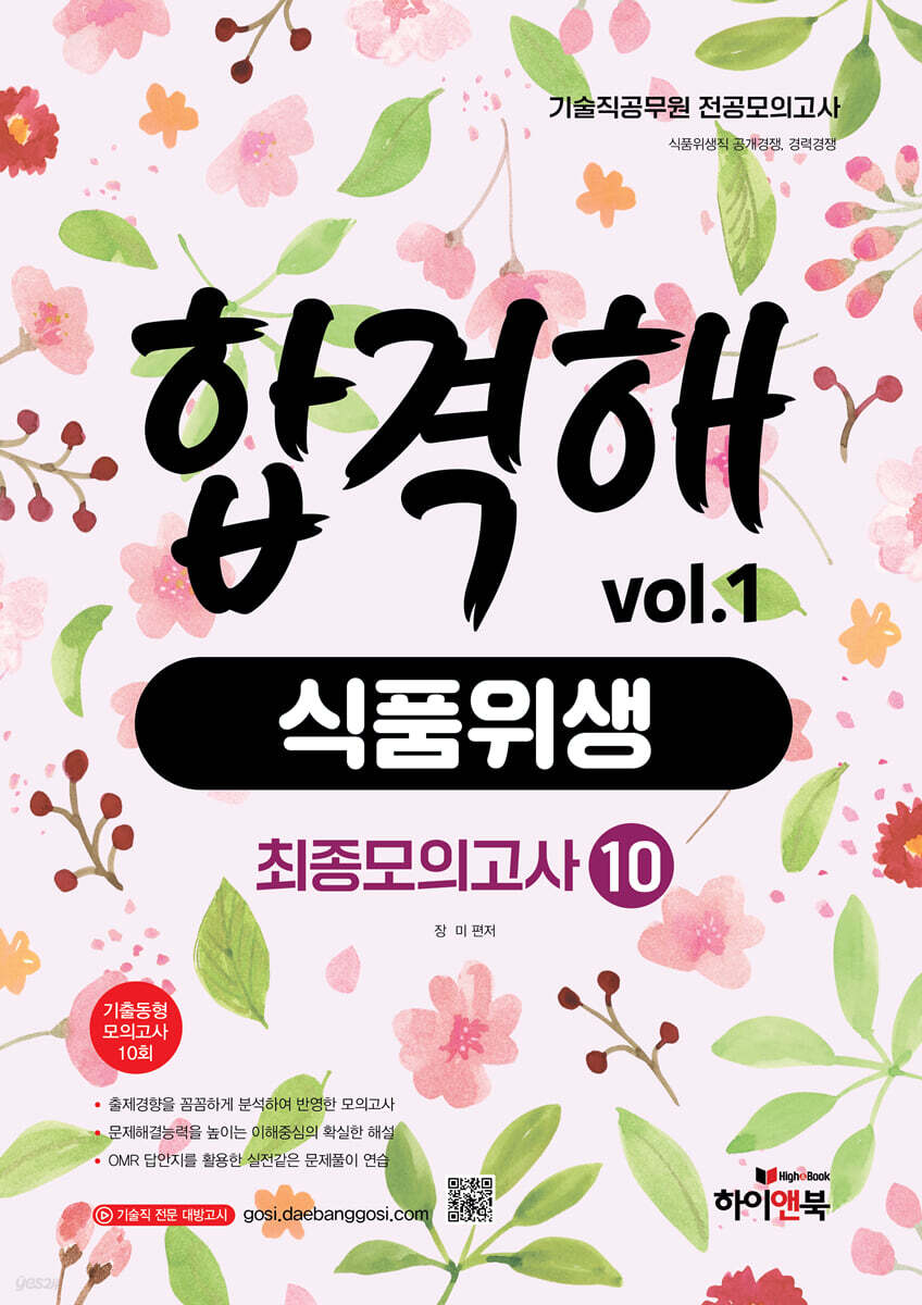 기술직 공무원 전공모의고사 합격해 식품위생 vol.1