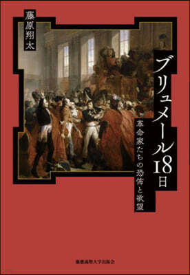 慶應義塾大學出版會 ブリュメ-ル18日