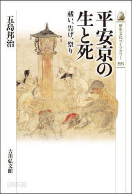 平安京の生と死