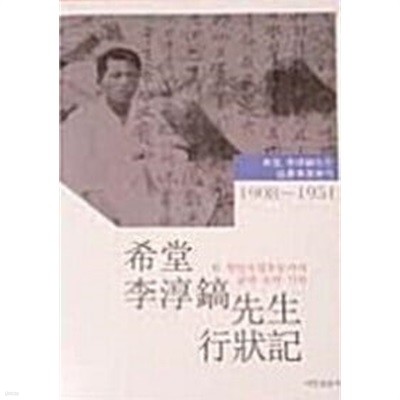 희당 이순호 선생 행장기 1908~1951- 한 항일독립운동가의 삶과 꿈의 기록 (ㅂ ㅣ ㅁ ㅐ 품)