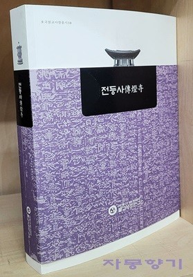 전등사(호국불교사찰총서10)