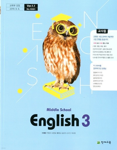 천재 중학교 영어 3 교과서(이재영)교사용교과서 새교육과정