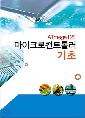 ATmega128 마이크로컨트롤러 기초