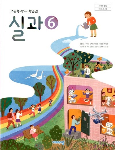 비상 초등학교 실과 6 교과서(송현순)교사용교과서 새교육과정