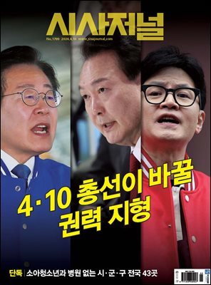 시사저널 2024년 4월호 1799호