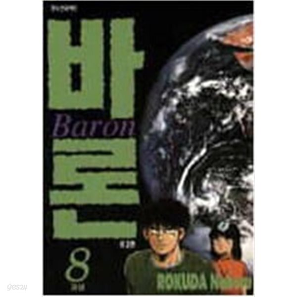 [중고샵] 바론 1-8/완결 - 예스24 [중고샵]바론 1-8/완결 - 예스24