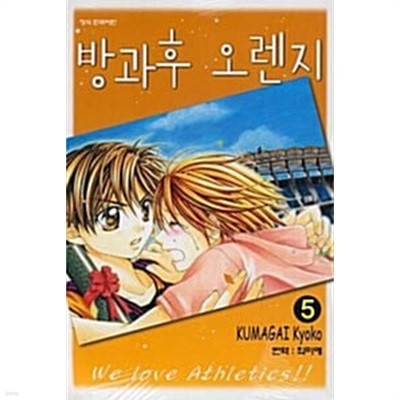 방과후 오렌지 1-5/완결