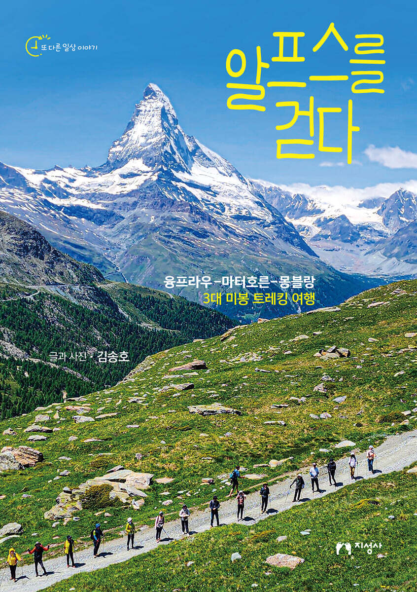 알프스를 걷다