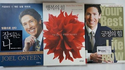 긍정의 힘 + 잘 되는 나 + 행복의 힘 /(세권/조엘 오스틴/사진 및 하단참조)