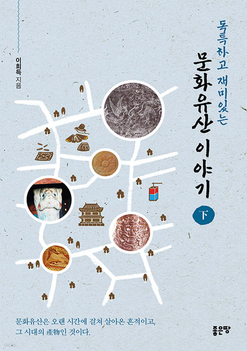 독특하고 재미있는 문화유산 이야기 (하)