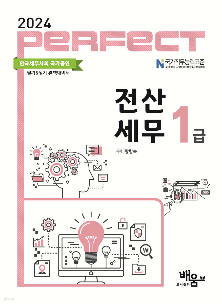 2024 PERFECT 전산세무 1급
