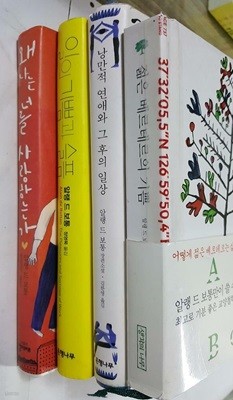 낭만적 연애와 그 후의 일상+왜 나는 너를 사랑하는가+일의 기쁨과 슬픔+젊은 베르테르의 기쁨 /(네권/알랭 드 보통/사진참조)