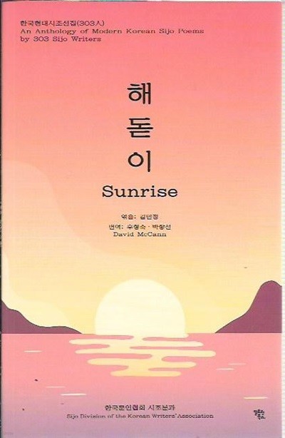 해돋이 Sunrise (한국현대시조선집 303인)