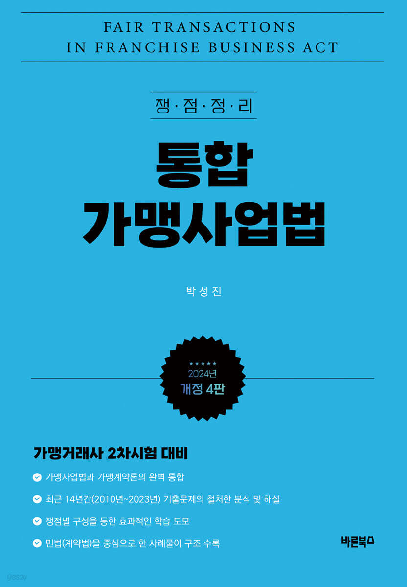 2024 쟁점정리 통합 가맹사업법