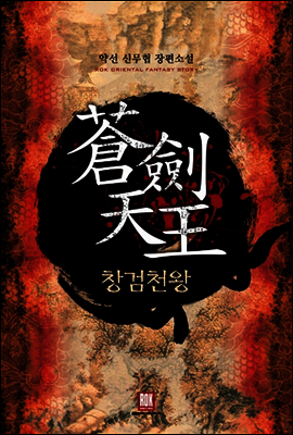 [세트] 창검천왕 (전6권/완결)