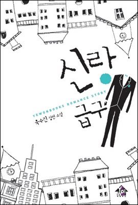 신랑급구