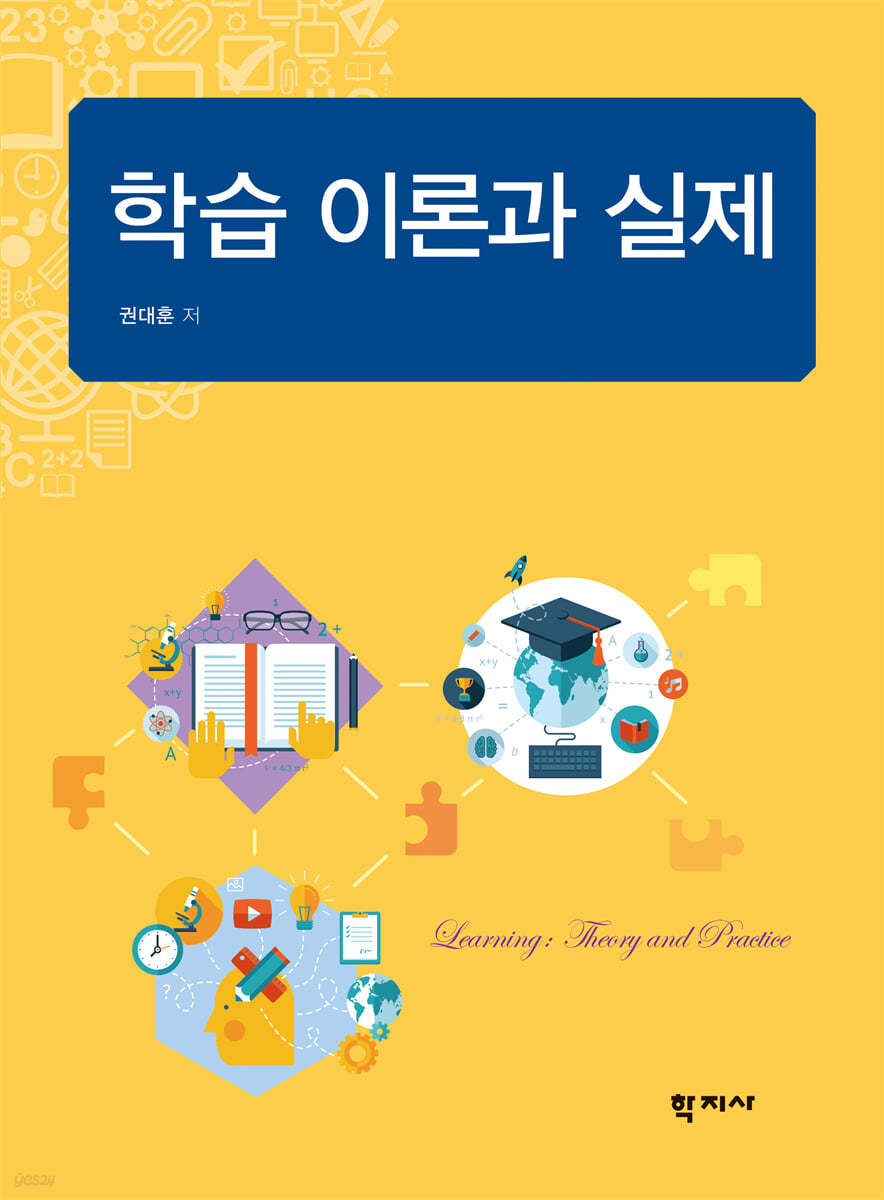 학습 이론과 실제