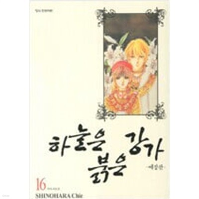 하늘은 붉은 강가(1-16완) 애장판 > 완결(순정) > 실사진 참조