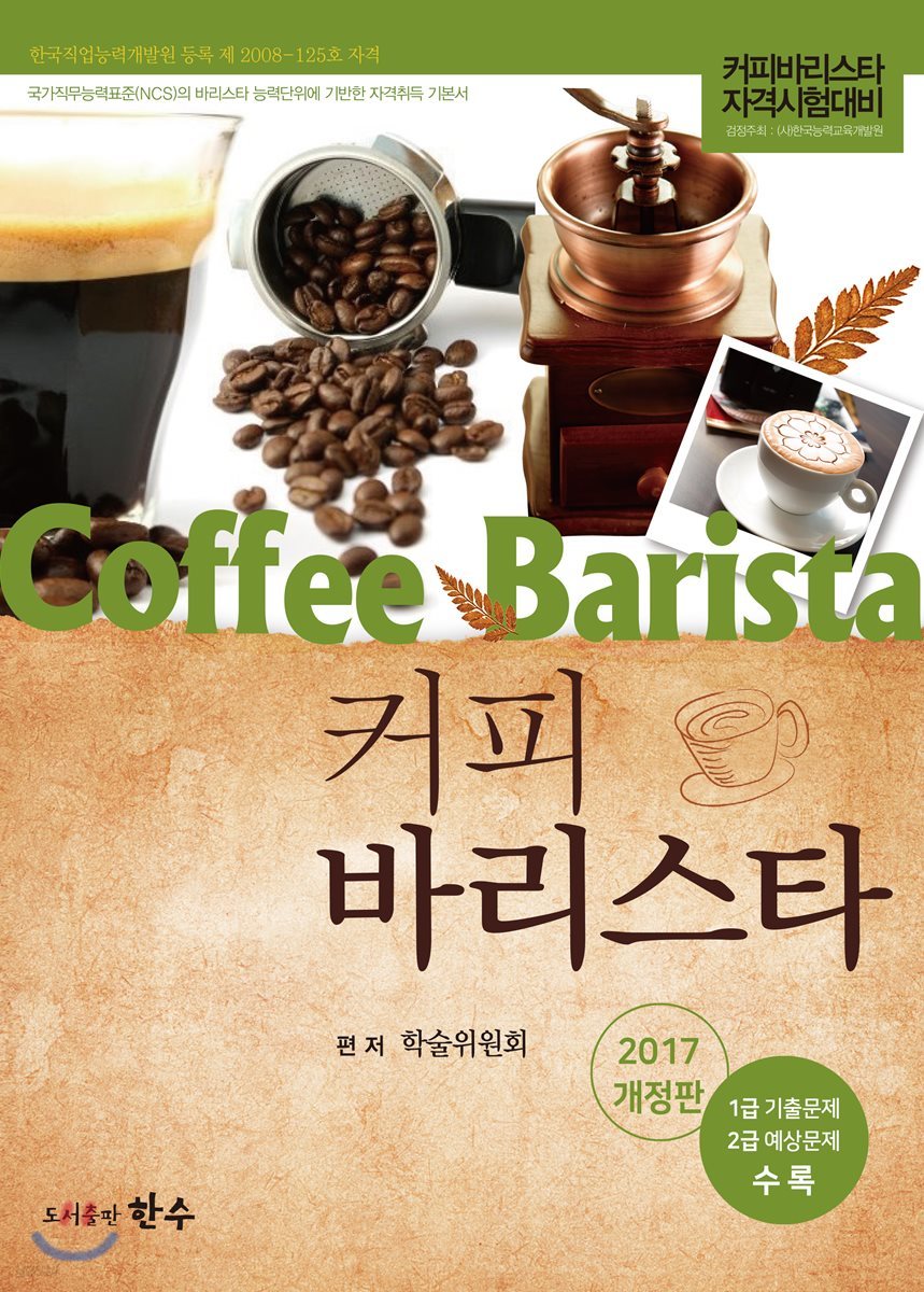 2017 커피 바리스타