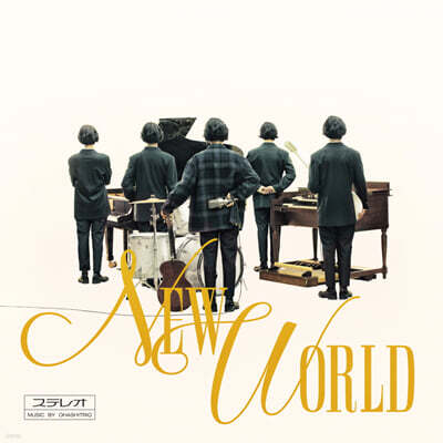 Ohashi Trio — New World 앨범 커버