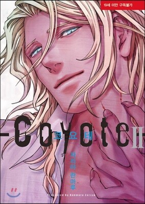 [대여] [블러] 코요테 2권