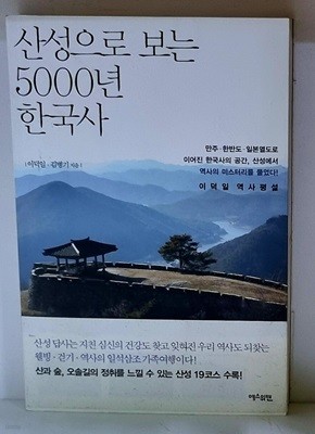 산성으로 보는 5000년 한국사 - 초판