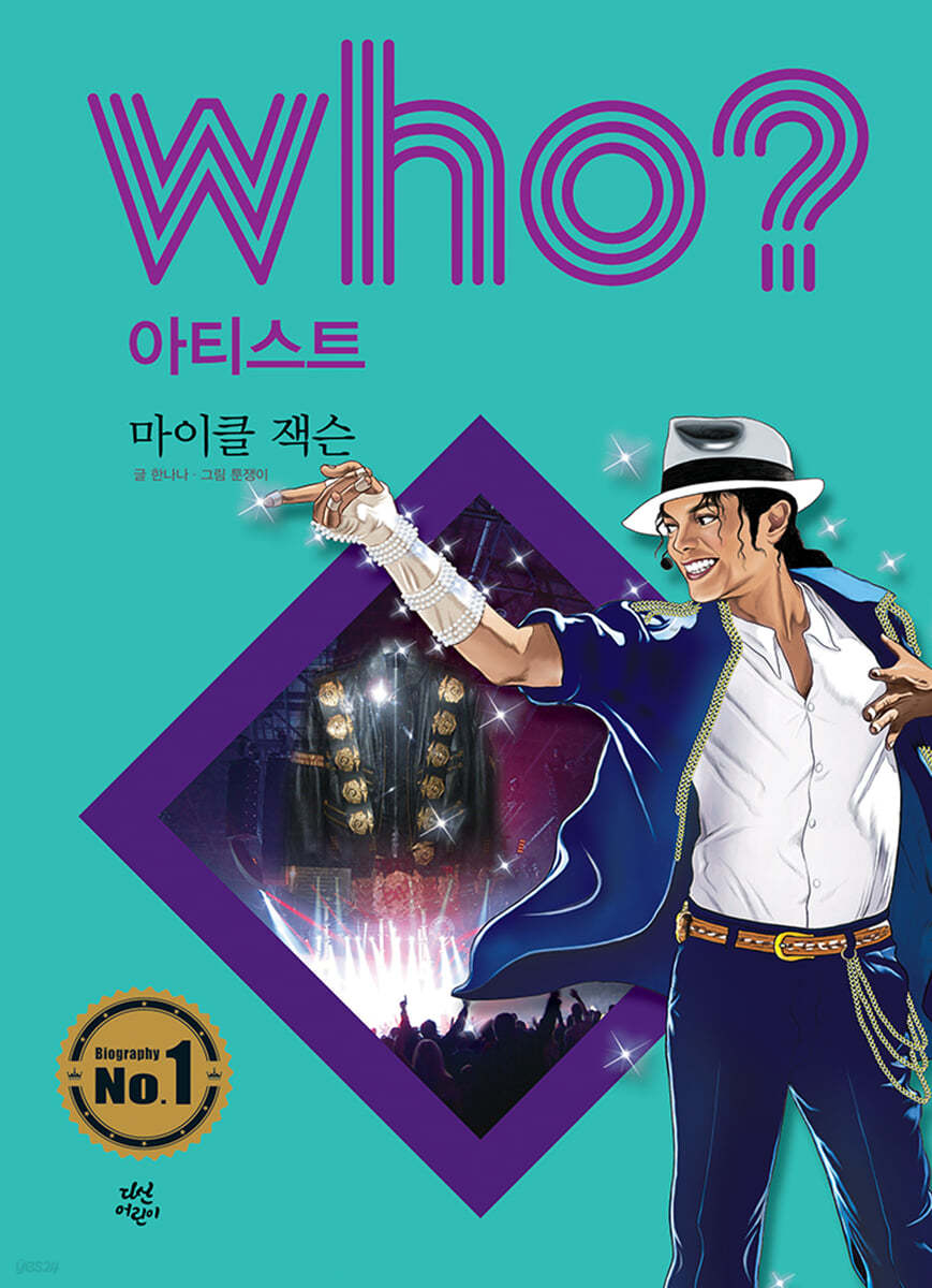 후 Who? 아티스트 마이클 잭슨