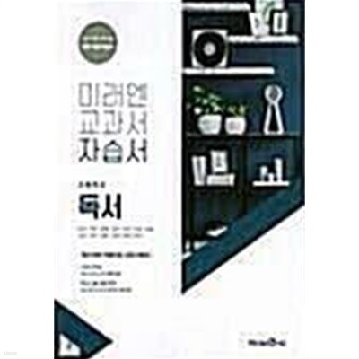 고등학교 독서 자습서 /(미래엔 교과서 자습서/하단참조)