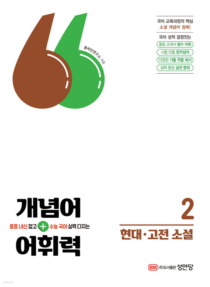 개념어&#183; 어휘력 2 - 현대&#183;고전 소설