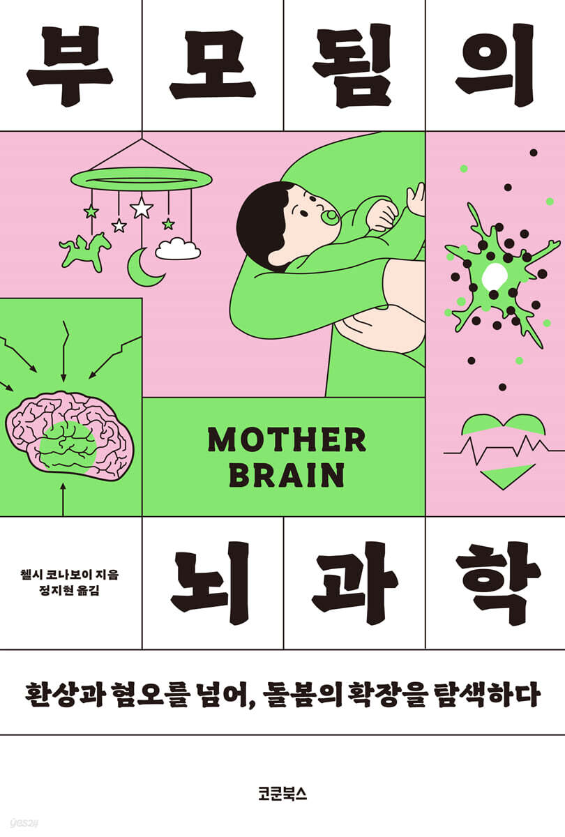 부모됨의 뇌과학