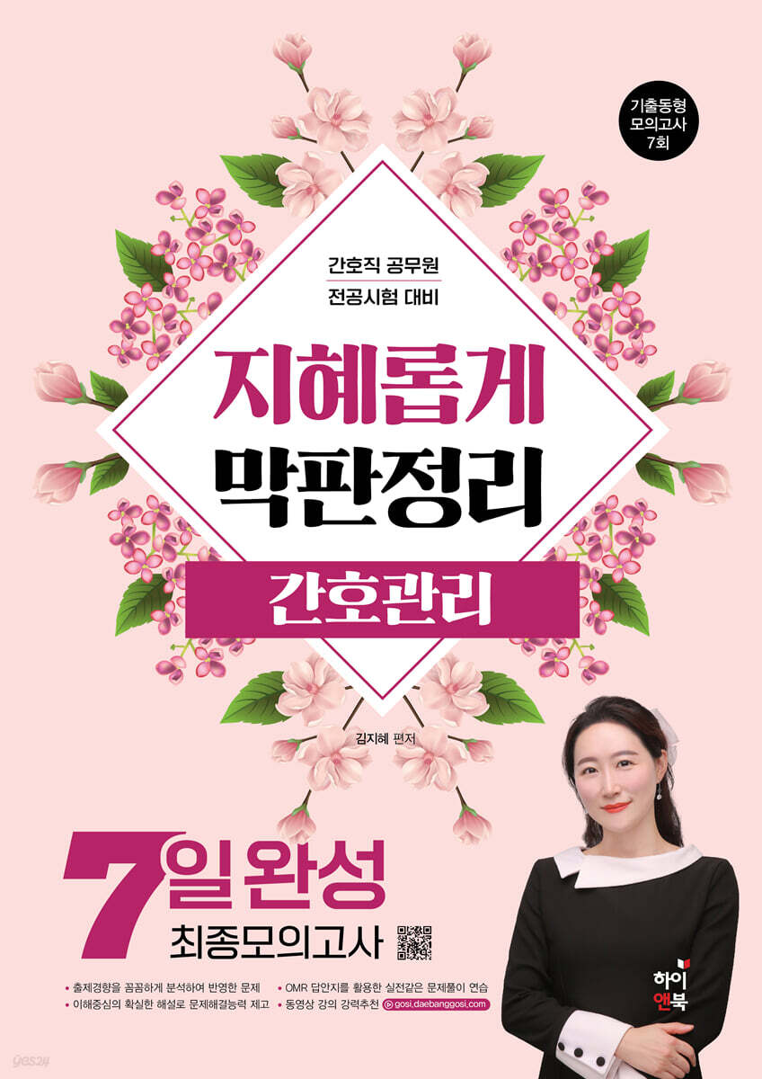 지혜롭게 막판정리 간호관리 7일완성 최종모의고사