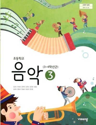 비상 초등학교 음악 3 교과서(조순이)교사용교과서 새교육과정