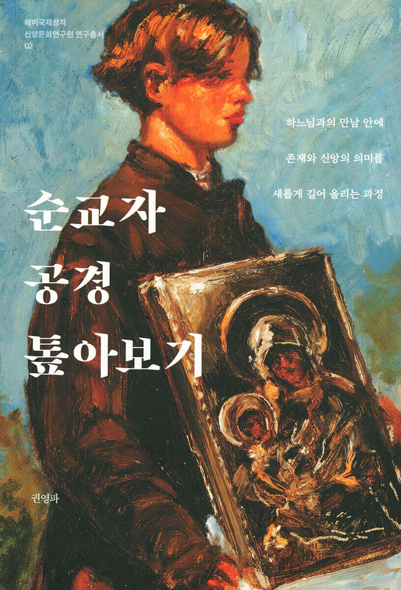 순교자 공경 톺아보기