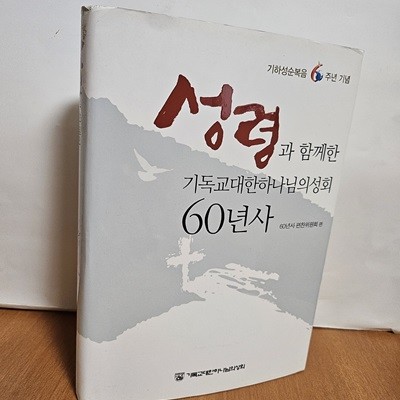 성령과 함께한 기독교대한하나님의성회 60년사