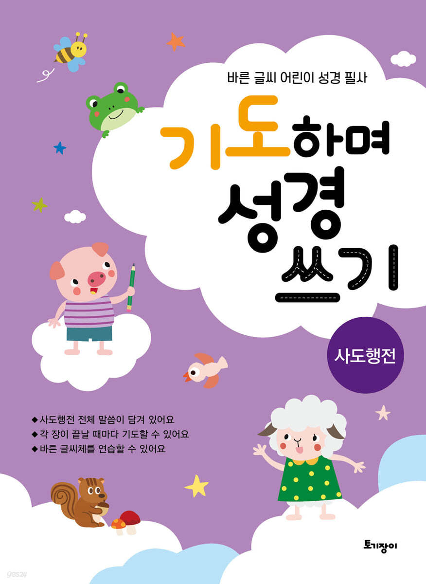 기도하며 성경 쓰기 : 사도행전