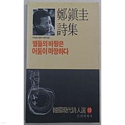 별들의 바탕은 어둠이 마땅하다 <1990년 초판> - 정진규