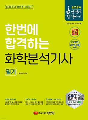 2024 한번에 합격하는 화학분석기사 필기