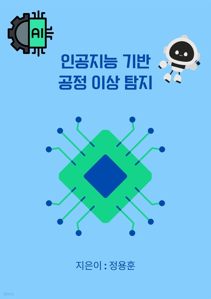 인공지능 기반 공정 이상 탐지