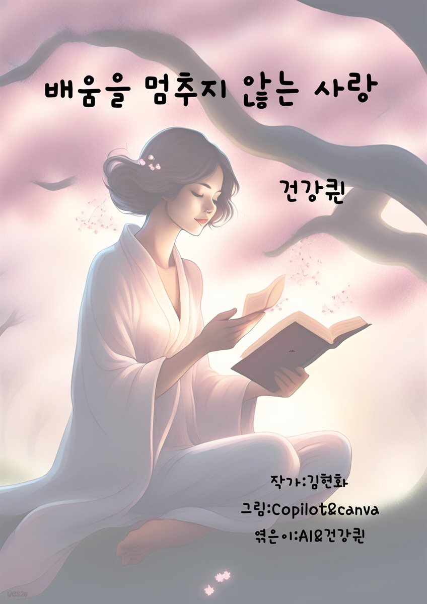 배움을 멈추지 않는 사랑