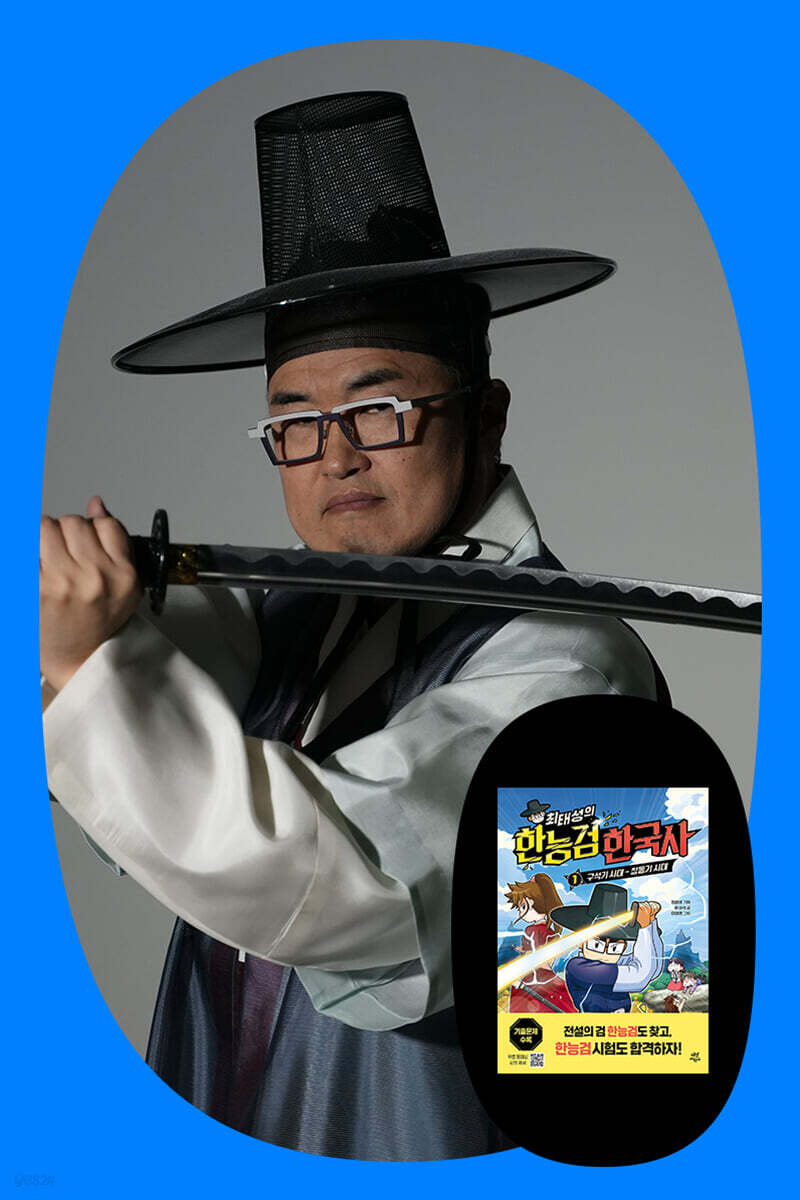 『최태성의 한능검 한국사 1』 런칭 기념 최태성 저자 강연회