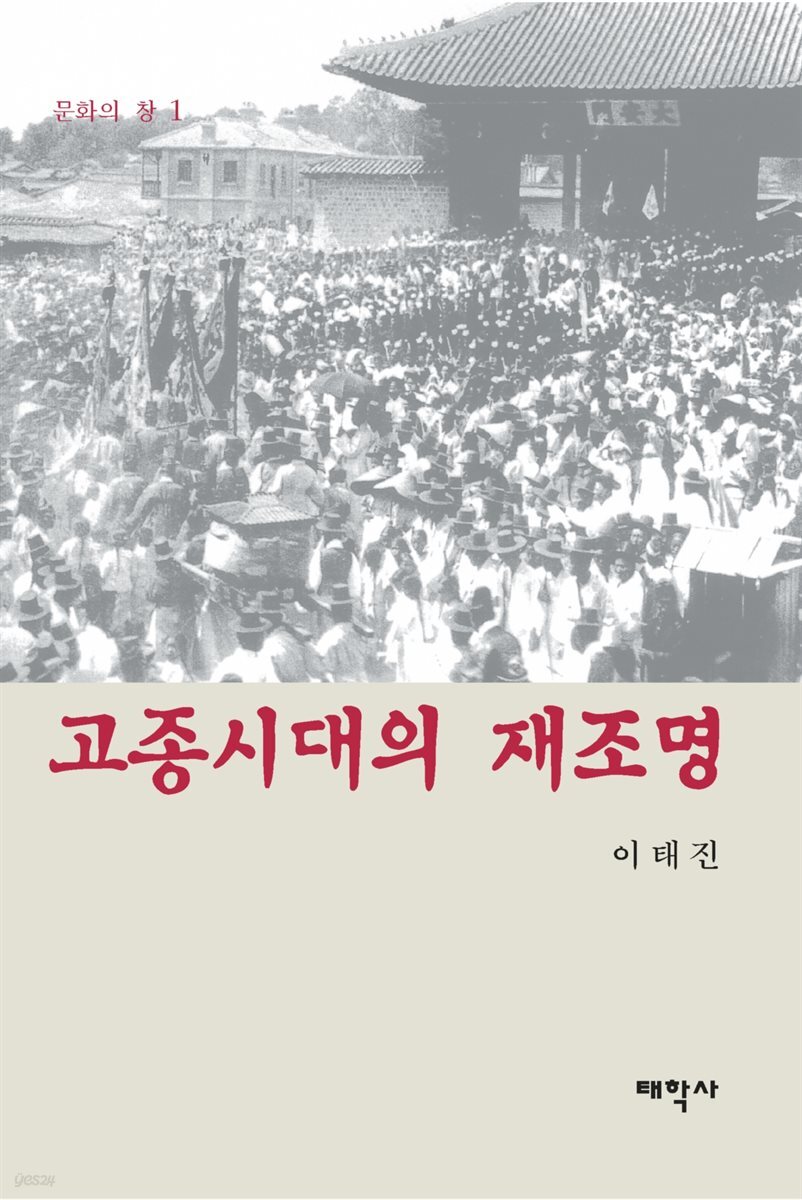 고종시대의 재조명