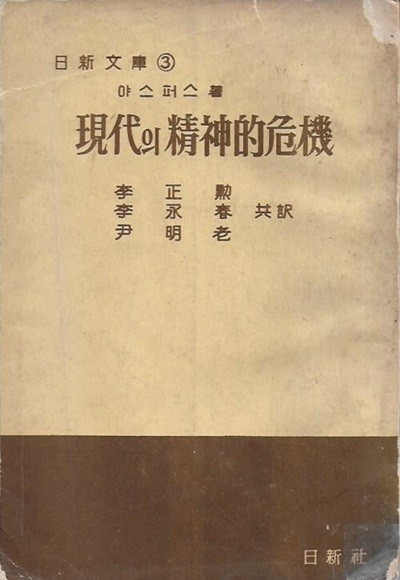 현대의 정신적위기 (일신문고 3) [세로글]