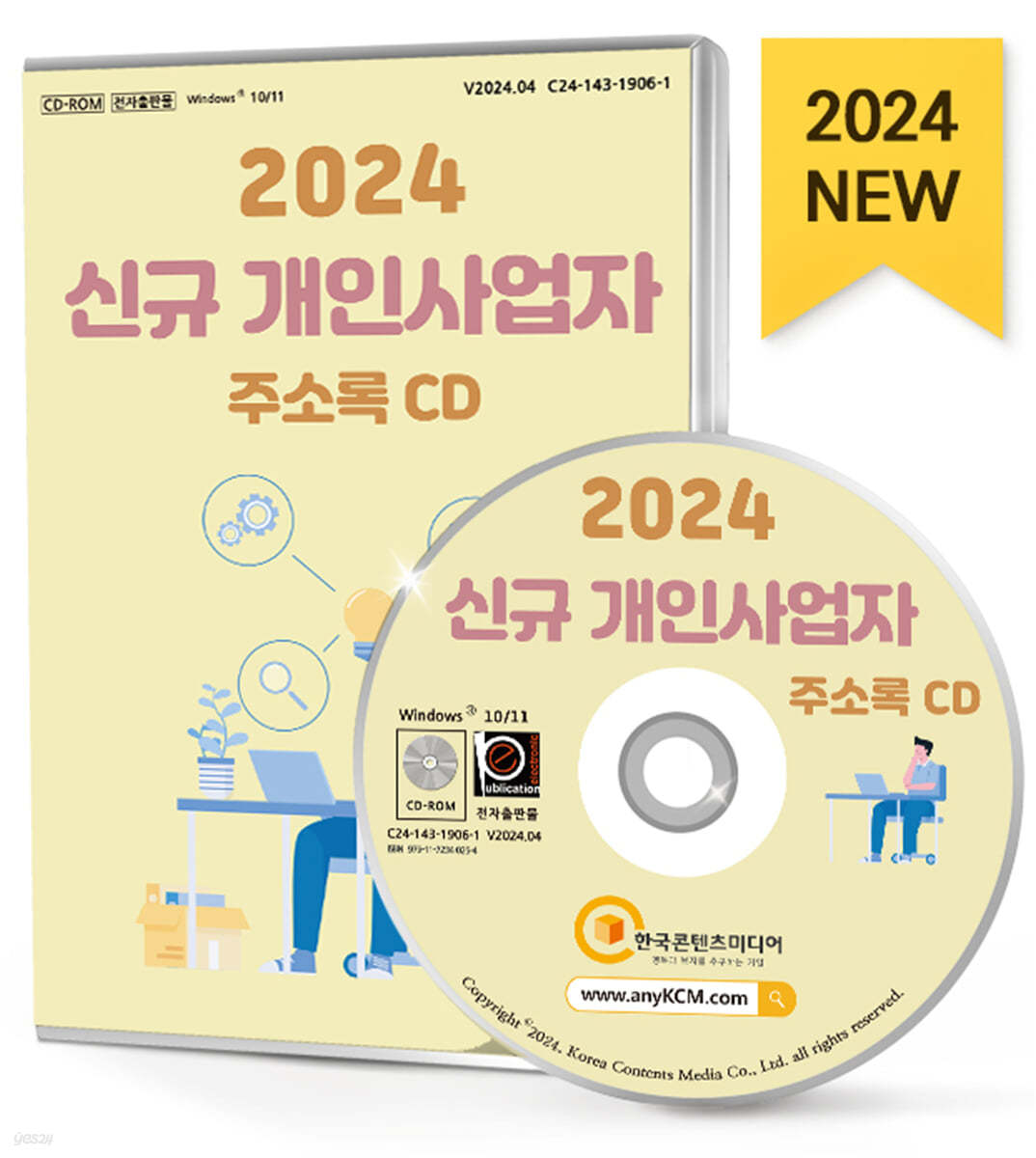 2024 신규 개인사업자 주소록 CD 